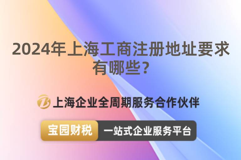 2024年上海工商注冊地址要求有哪些？