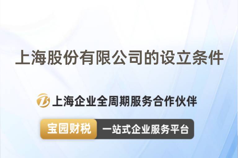上海股份有限公司的設立條件