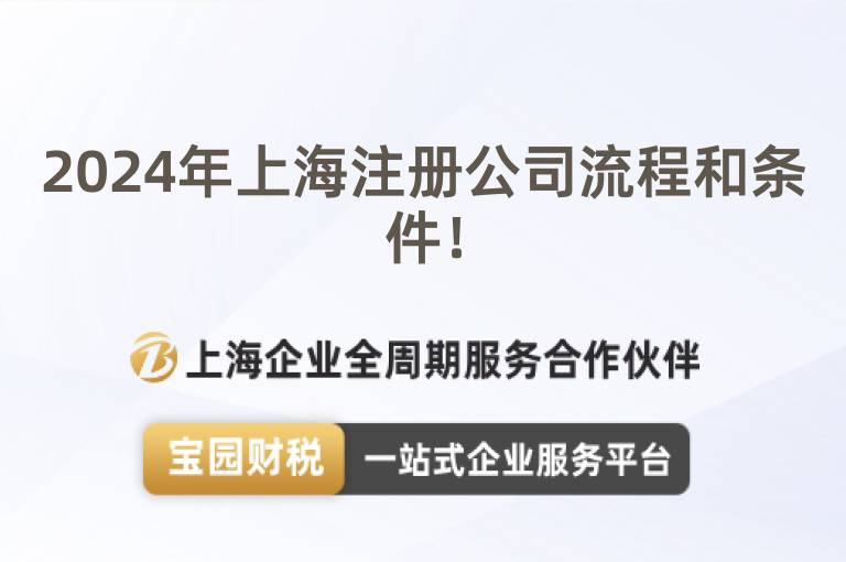 2024年上海注冊公司流程和條件！