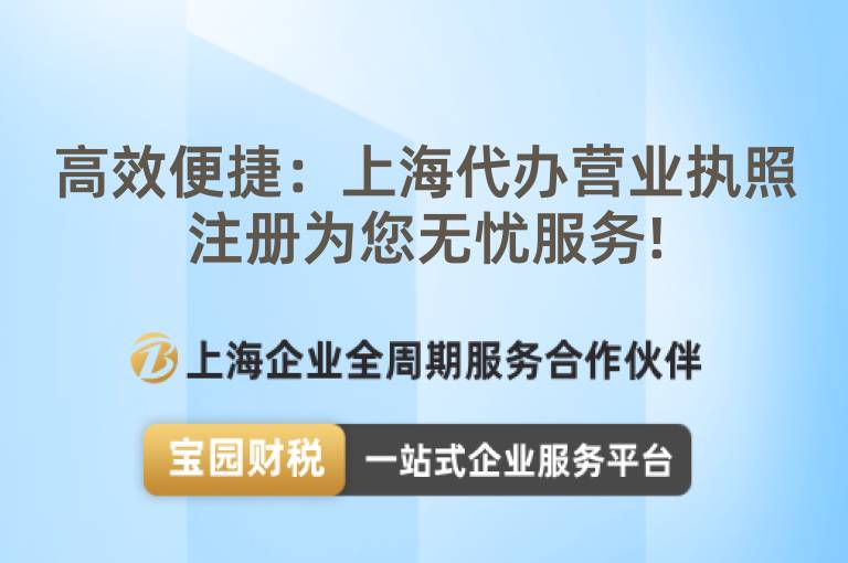 高效便捷：上海代辦營業(yè)執(zhí)照注冊為您無憂服務!
