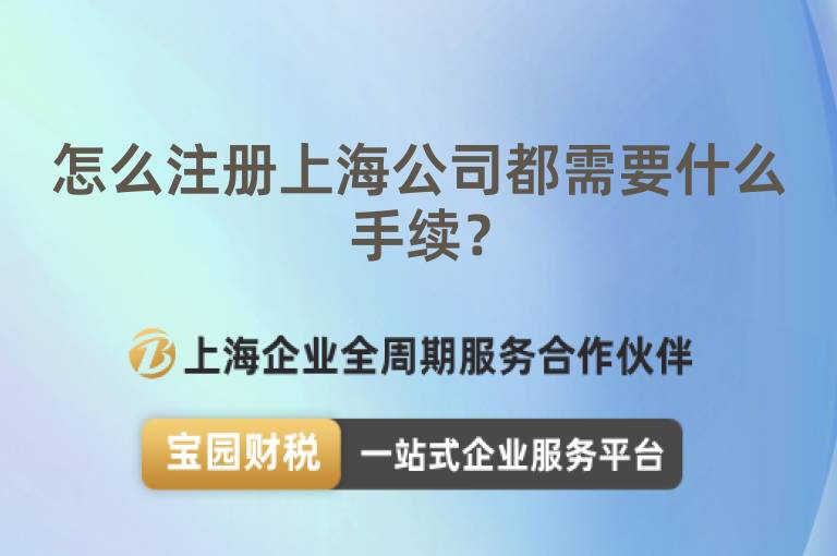 怎么注冊上海公司都需要什么手續？
