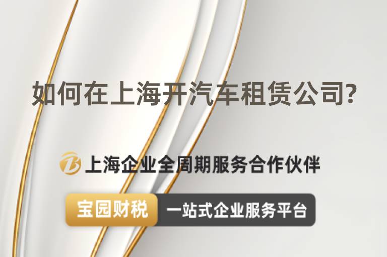 如何在上海開汽車租賃公司?