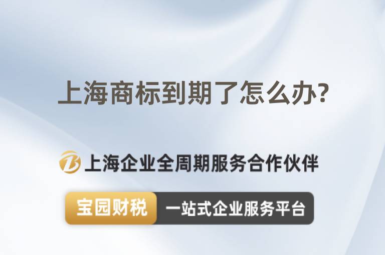 上海商標(biāo)到期了怎么辦?