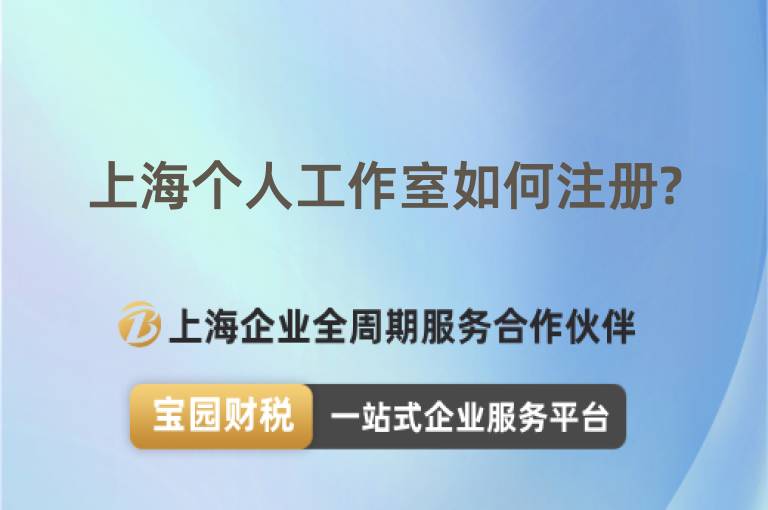 上海個人工作室如何注冊?