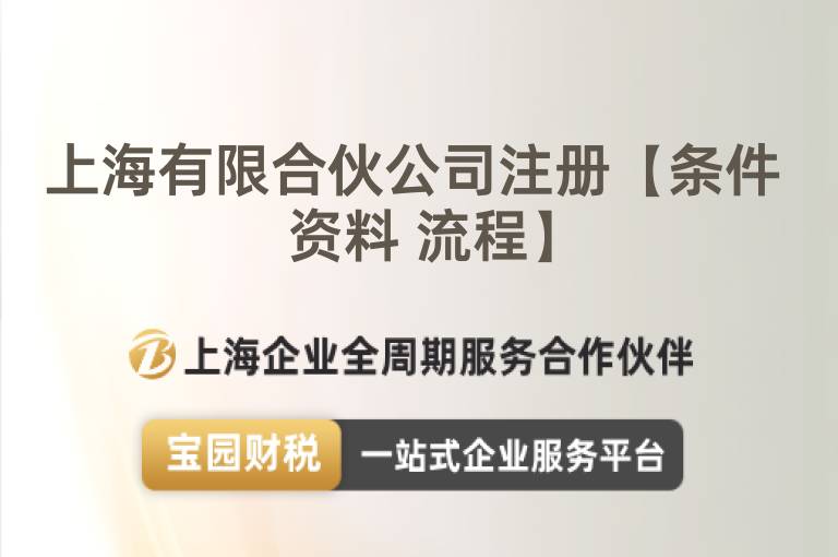 上海有限合伙公司注冊(cè)【條件 資料 流程】