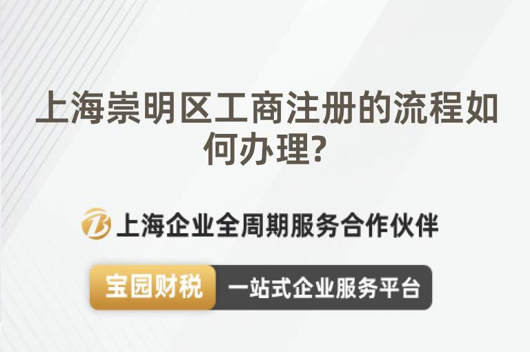 上海崇明區工商注冊的流程如何辦理?