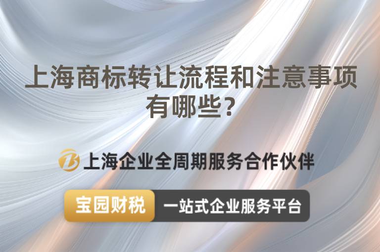 上海商標(biāo)轉(zhuǎn)讓流程和注意事項有哪些？