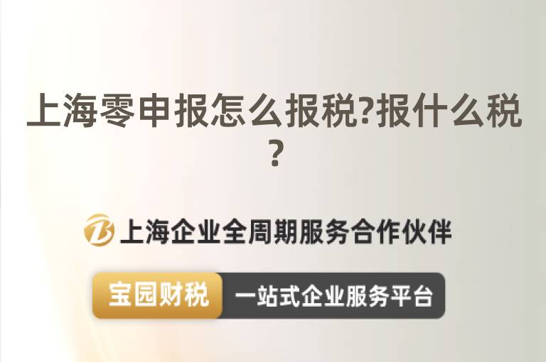 上海零申報怎么報稅?報什么稅？