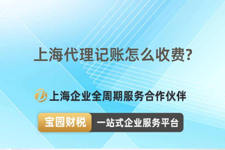 上海代理記賬怎么收費(fèi)?