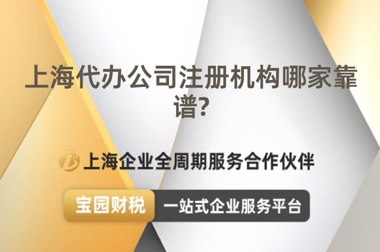 上海代辦公司注冊機構哪家靠譜?