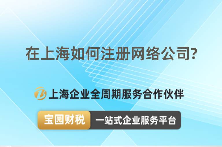 在上海如何注冊(cè)網(wǎng)絡(luò)公司?