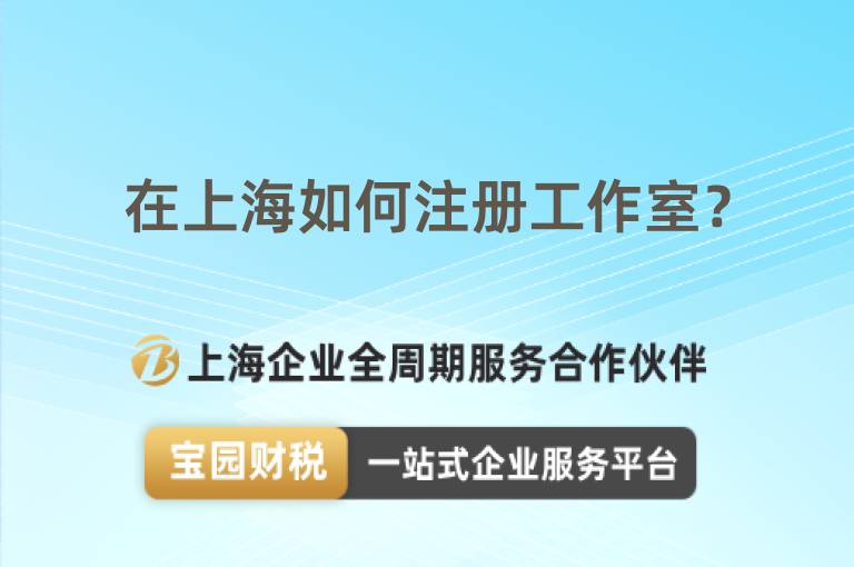 在上海如何注冊工作室？
