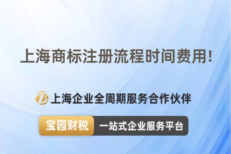 上海商標注冊流程時間費用!
