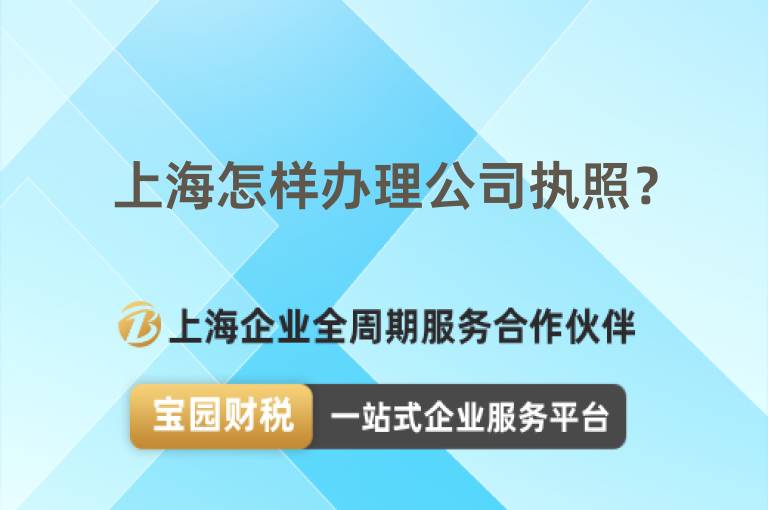 上海怎樣辦理公司執照？