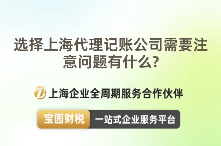 選擇上海代理記賬公司需要注意問題有什么?