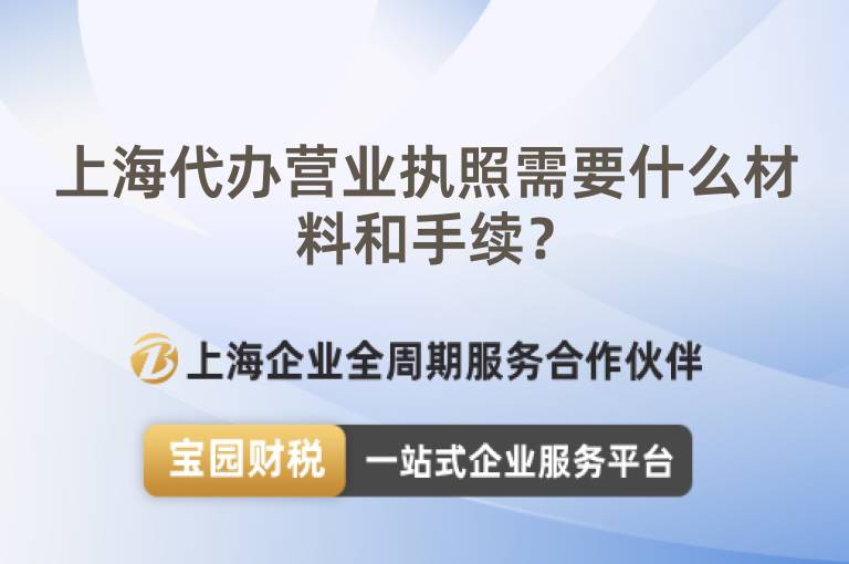 上海代辦營業(yè)執(zhí)照需要什么材料和手續(xù)？