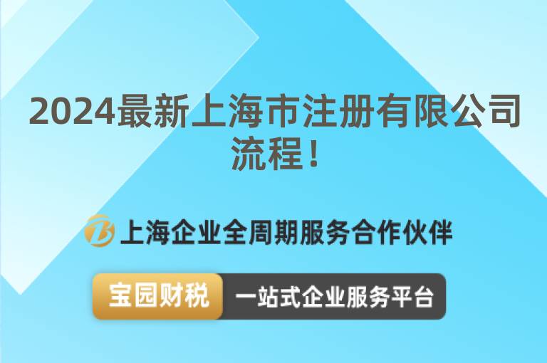 2024最新上海市注冊有限公司流程！