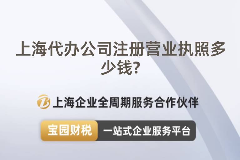 上海代辦公司注冊營業執照多少錢?