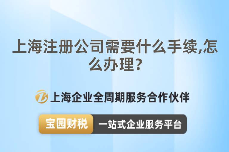 上海注冊公司需要什么手續(xù),怎么辦理？