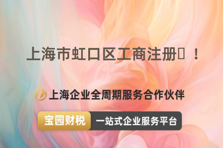 上海市虹口區(qū)工商注冊?！