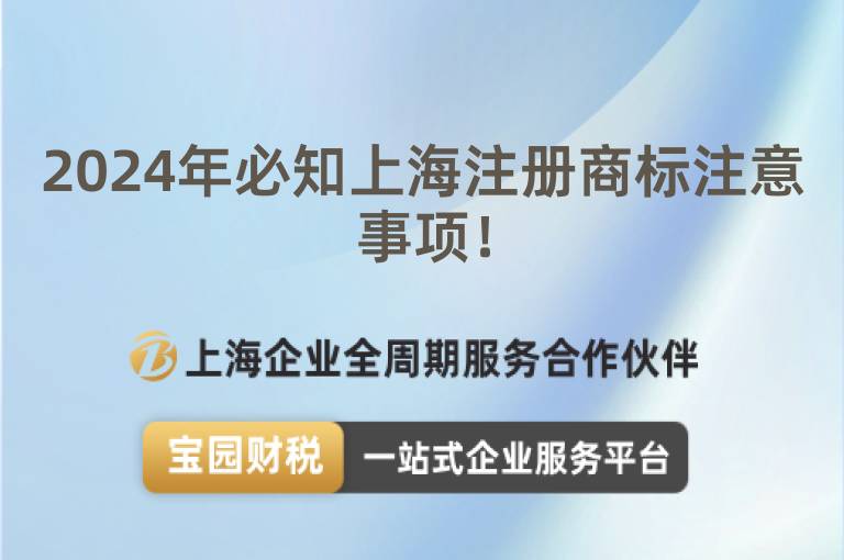 2024年必知上海注冊商標注意事項！
