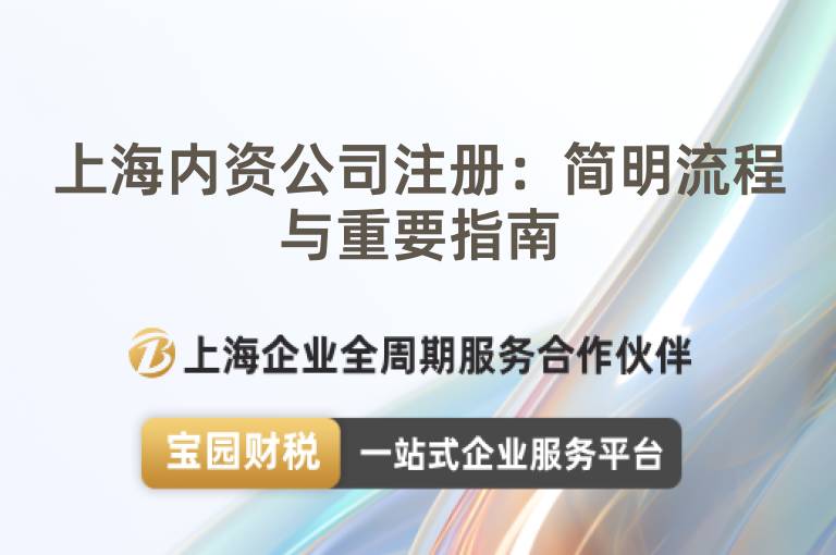 上海內(nèi)資公司注冊(cè)：簡(jiǎn)明流程與重要指南