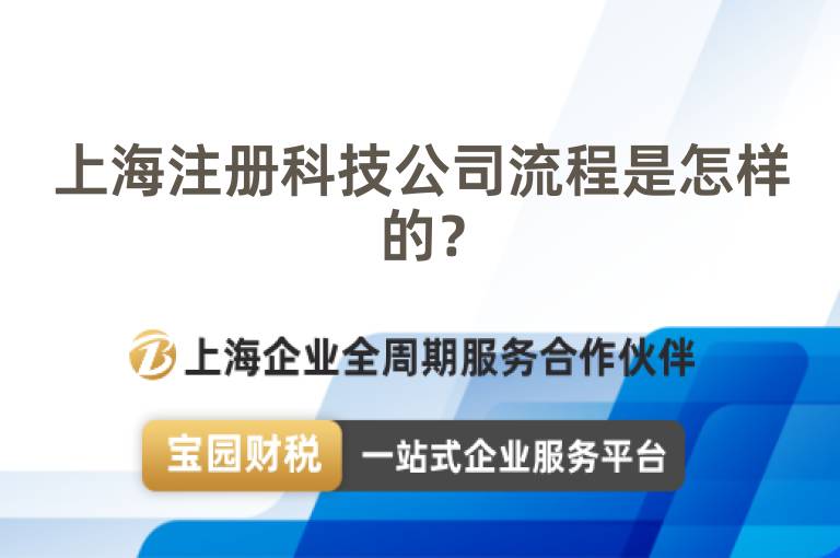 上海注冊科技公司流程是怎樣的？