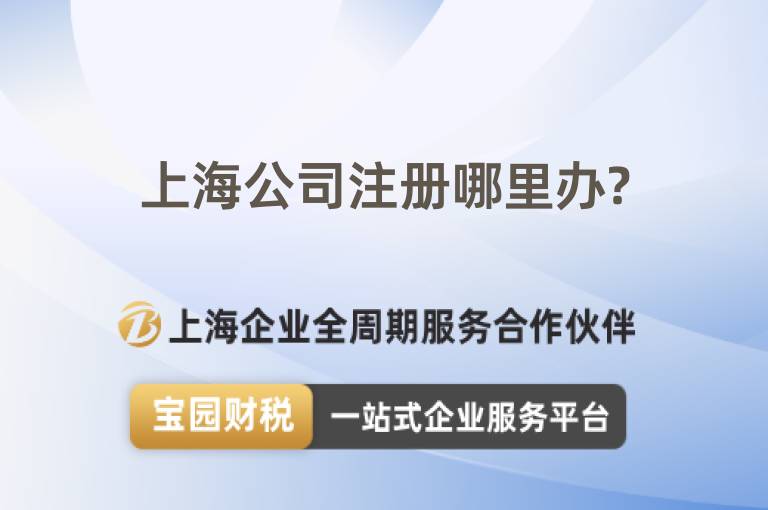 上海公司注冊(cè)哪里辦?