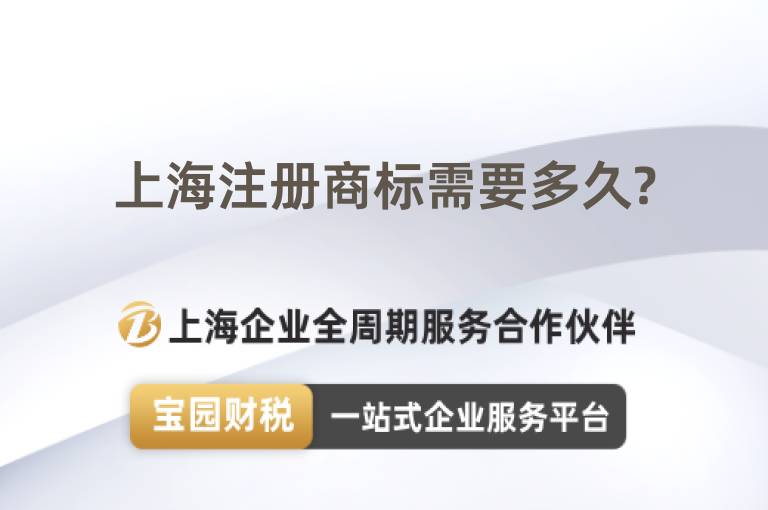 上海注冊(cè)商標(biāo)需要多久?
