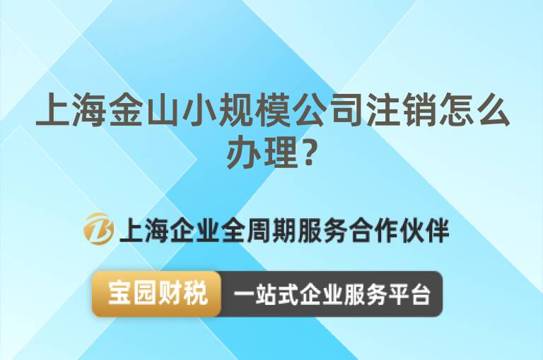 上海金山小規模公司注銷怎么辦理？