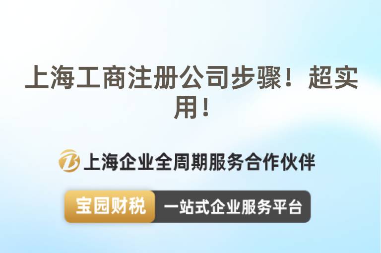 上海工商注冊公司步驟！超實用！