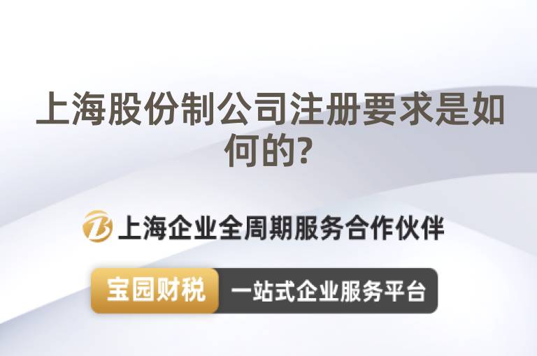 上海股份制公司注冊要求是如何的?