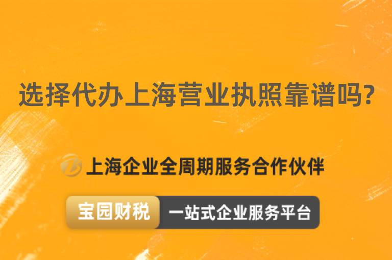 選擇代辦上海營(yíng)業(yè)執(zhí)照靠譜嗎?