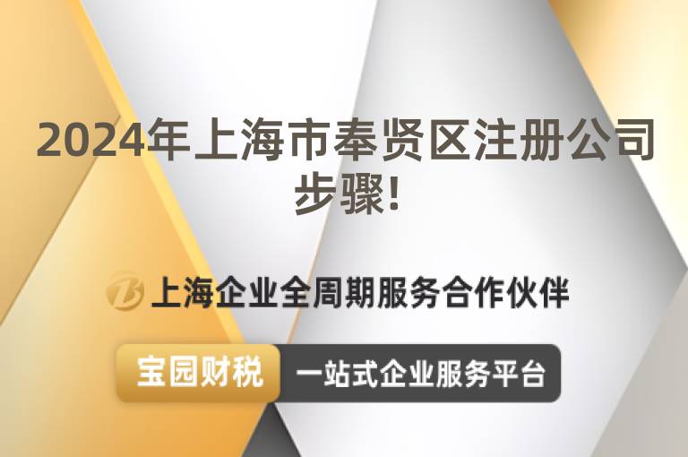 2024年上海市奉賢區注冊公司步驟!