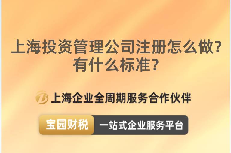 上海投資管理公司注冊(cè)怎么做？有什么標(biāo)準(zhǔn)？