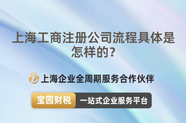上海工商注冊公司流程具體是怎樣的？