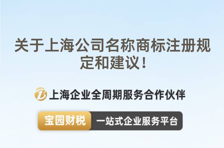 關于上海公司名稱商標注冊規定和建議！
