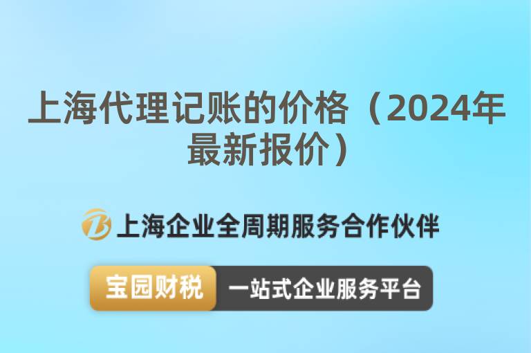 上海代理記賬的價格（2024年最新報價）