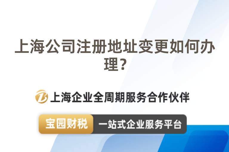 上海公司注冊地址變更如何辦理？