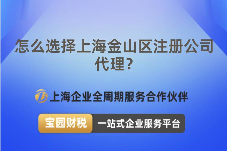 怎么選擇上海金山區(qū)注冊公司代理？