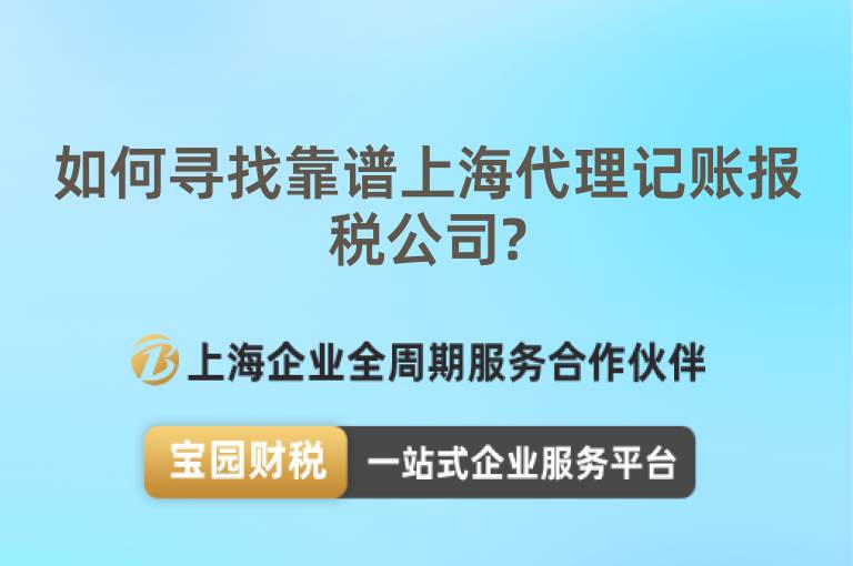 如何尋找靠譜上海代理記賬報稅公司?