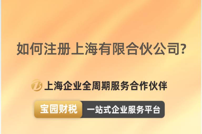 如何注冊上海有限合伙公司?