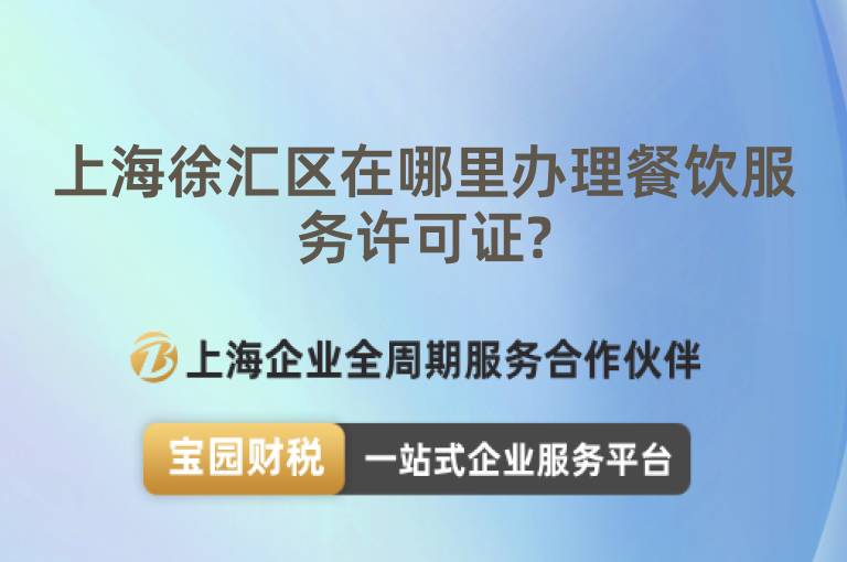 上海徐匯區在哪里辦理餐飲服務許可證?