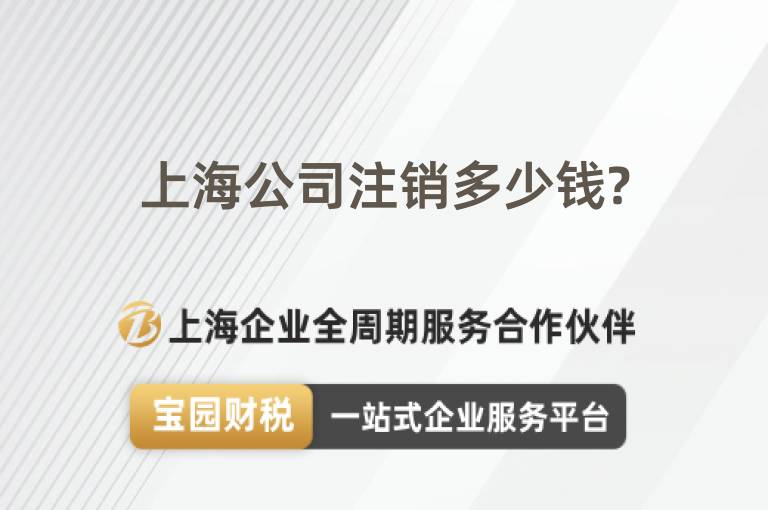 上海公司注銷多少錢(qián)?