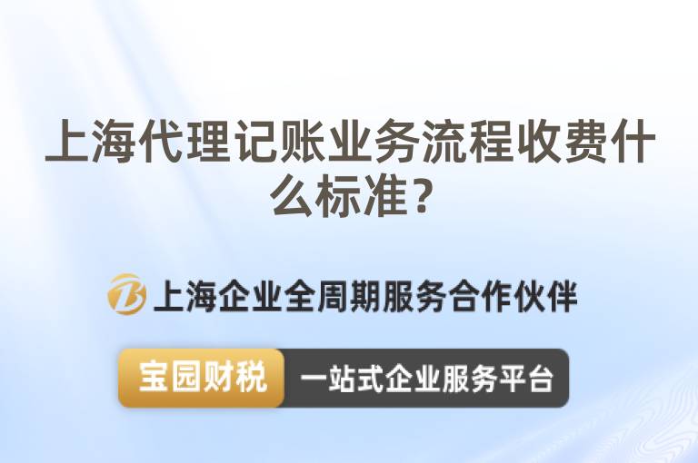 上海代理記賬業務流程收費什么標準？