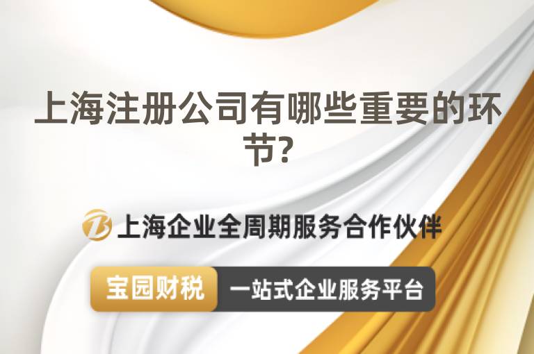 上海注冊(cè)公司有哪些重要的環(huán)節(jié)?