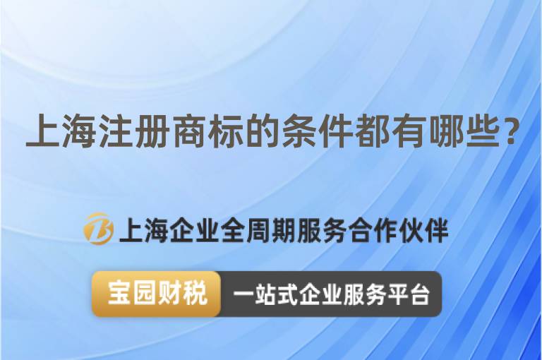 上海注冊商標的條件都有哪些？