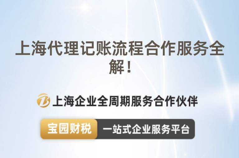 上海代理記賬流程合作服務全解！