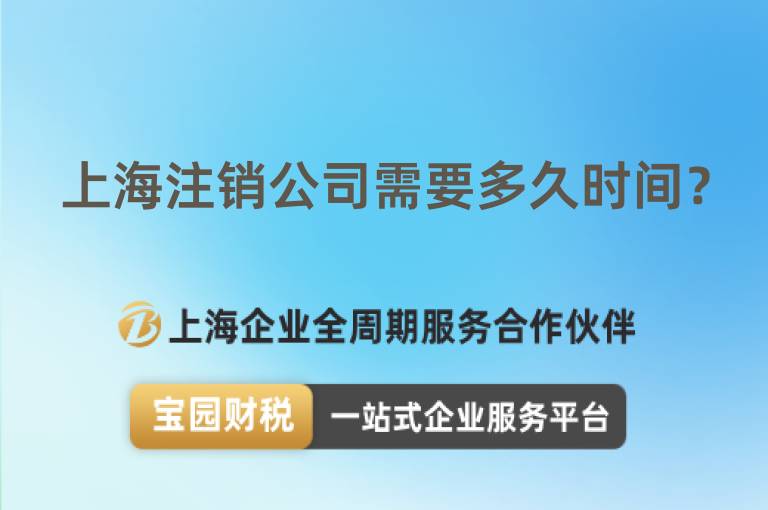 上海注銷公司需要多久時間？