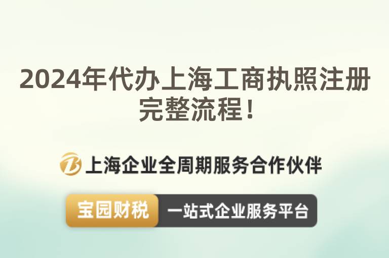 2024年代辦上海工商執(zhí)照注冊(cè)完整流程！